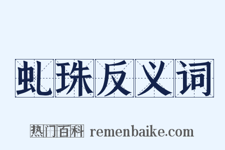 虬珠反义词是什么意思的图片